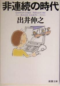 非連続の時代 新潮文庫／出井伸之(著者)