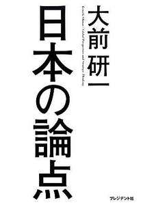 日本の論点／大前研一(著者)