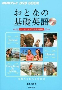 おとなの基礎英語(Ｓｅａｓｏｎ３) 台湾／ハワイ／香港＆マカオ ＮＨＫテレビ　ＤＶＤ　ＢＯＯＫ／主婦の友社(編者),松本茂