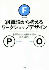 組織論から考えるワークショップデザイン／北野清晃(著者),宇野伸宏,久保田善明