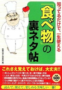 知ってるだけで、一生使える「食べ物」の裏ネタ帖／話題の達人倶楽部【編】