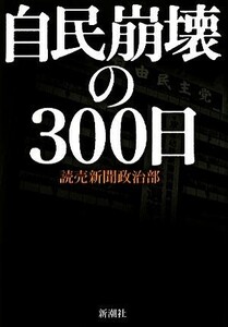 自民崩壊の３００日／読売新聞政治部【著】