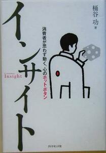 インサイト 消費者が思わず動く、心のホット・ボタン／桶谷功(著者)
