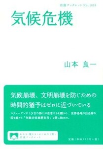 気候危機 岩波ブックレットＮｏ．１０１６／山本良一(著者)