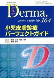 Ｄｅｒｍａ．(Ｎｏ．１６４　２０１０－４増刊号) 小児皮膚診療パーフェクトガイド／馬場直子(著者)