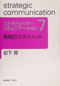 ストラテジック・コミュニケーション(７) 戦略的マネジメント／岩下貢(著者)