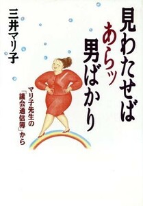 見わたせばあらッ男ばかり マリ子先生の「議会通信簿」から／三井マリ子【著】