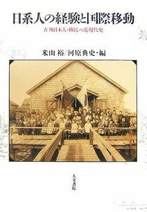 日系人の経験と国際移動 在外日本人・移民の近現代史／米山裕，河原典史【編】