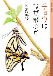 チョウはなぜ飛ぶか 岩波少年文庫／日高敏隆(著者)