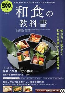 和食の教科書 知っておきたい！きれいな食べ方、作法がよくわかる ＴＪ　ＭＯＯＫ　知って得する！知恵袋ＢＯＯＫＳ／金子理恵,本田祥子