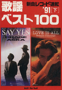 新曲レコード速報　歌謡ベスト１００(’９１　下)／芸術・芸能・エンタメ・アート