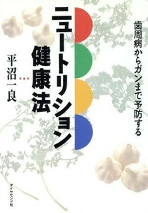 ニュートリション健康法 歯周病からガンまで予防する／平沼一良(著者)