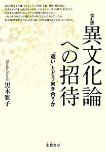 異文化論への招待　改訂版 「違い」とどう向き合うか／黒木雅子(著者)