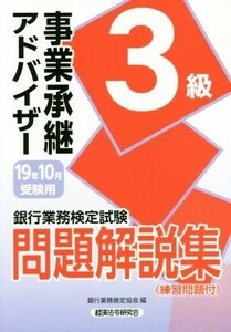 銀行業務検定試験　事業承継アドバイザー３級　問題解説集(１９年１０月受験用)／銀行業務検定協会(編者)