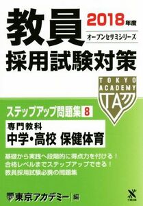 教員採用試験対策　ステップアップ問題集　２０１８年度(８) 専門教科　中学・高校　保健体育 オープンセサミシリーズ／東京アカデミー【編