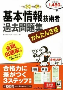  simple eligibility basis information technology person past workbook ( Heisei era 30 fiscal year autumn period )| Nomado * Works ( author )