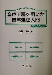 音声工房を用いた音声処理入門／石井直樹(著者)