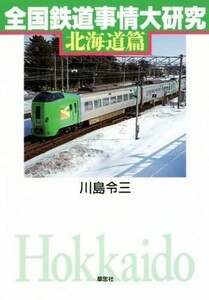 全国鉄道事情大研究　北海道篇／川島令三(著者)