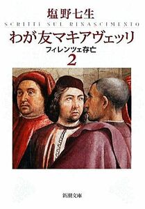 わが友マキアヴェッリ(２) フィレンツェ存亡 新潮文庫／塩野七生【著】