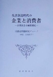 生活創造時代の企業と消費者 企業社会と顧客満足／消費者問題研究グループ(著者)