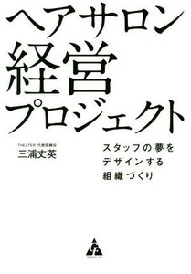 ヘアサロン経営プロジェクト スタッフの夢をデザインする組織づくり／三浦丈英(著者)