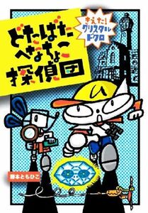 どたばたへなちょこ探偵団　きえた！クリスタルドクロ わくわくえどうわ／藤本ともひこ(著者)