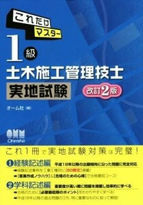 これだけマスター　１級土木施工管理技士実地試験　改訂２版／オーム社(編者)