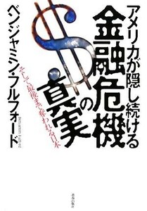 アメリカが隠し続ける金融危機の真実 そして最後まで奪われる日本／ベンジャミンフルフォード【著】