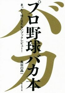 プロ野球バカ本 まったく役に立たないブックレビュー！／長谷川晶一(著者)