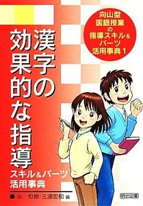 向山型国語授業の指導スキル＆パーツ活用事典　１ （向山型国語授業の指導スキル＆パーツ活　１） 谷　和樹　編　三浦　宏和　編