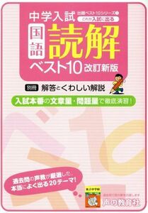 中学入試　これが入試に出る　国語読解ベスト１０　改訂新版 出題ベスト１０シリーズ１／声の教育社