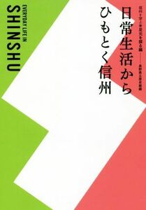 日常生活からひもとく信州 信州を学ぶ／長野県立歴史館(編者)