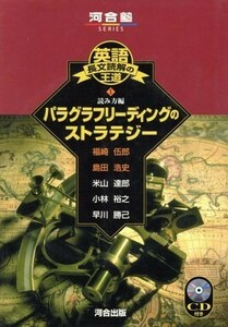 英語長文読解の王道(１) 読み方編　パラグラフリーディングのストラテジー 河合塾ＳＥＲＩＥＳ／福崎伍郎(著者),島田浩史(著者)