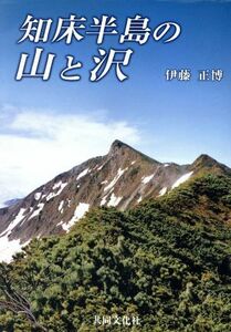 知床半島の山と沢／伊藤正博(著者)