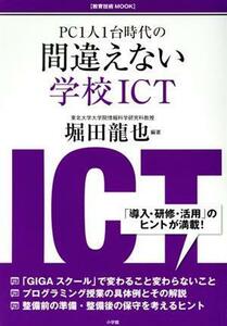 間違えない学校ＩＣＴ ＰＣ１人１台時代の 教育技術ＭＯＯＫ／堀田龍也(著者)