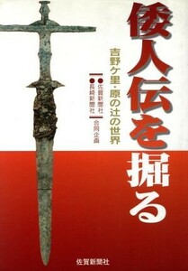 倭人伝を掘る　吉野ヶ里・原の辻の世界／佐賀新聞社他(著者)