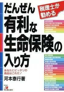 税理士が勧めるだんぜん有利な生命保険の入り方 あなたにピッタリの商品はこれだ！ アスカビジネス／河本泰行【著】