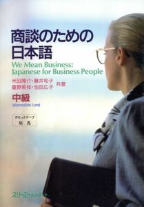 商談のための日本語　中級(中級)／米田隆介(著者),藤井和子(著者),重野美枝(著者),池田広子(著者)