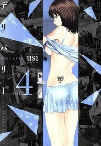 デリバリー(ｖｏｌ．４) 芳文社Ｃ／ｕｓｉ(著者)