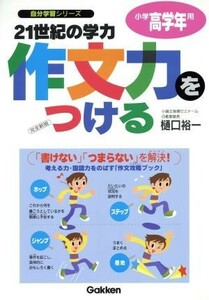 ２１世紀の学力作文力をつける　小学高学年用 ホップ・ステップ・ジャンプ・着地の作文講座 自分学習シリーズ／樋口裕一(著者)