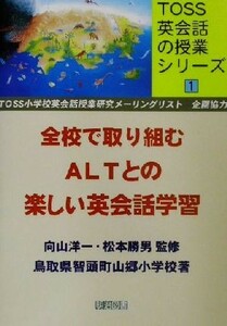 全校で取り組むＡＬＴとの楽しい英会話学習 ＴＯＳＳ英会話の授業シリーズ１／鳥取県智頭町山郷小学校(著者),向山洋一,松本勝男