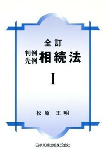 判例先例相続法　全訂(１)／松原正明(著者)