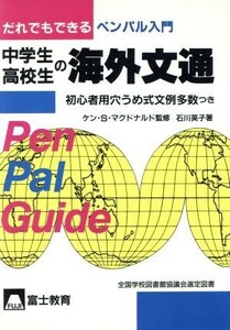 中学生・高校生の海外文通／石川英子(著者)