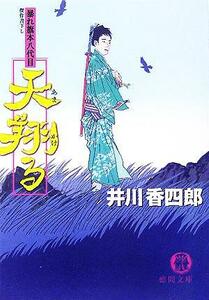 天翔る 暴れ旗本八代目 徳間文庫／井川香四郎(著者)