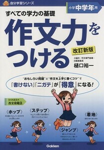 すべての学力の基礎　作文力をつける　小学中学年用　改訂新版 自分学習シリーズ／樋口裕一(著者)