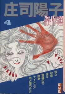 庄司陽子傑作選（文庫版）(４) 講談社漫画文庫／庄司陽子(著者)