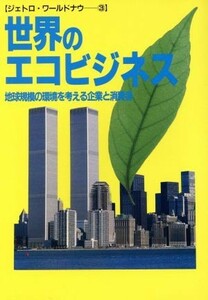 世界のエコビジネス 地球規模の環境を考える企業と消費者 ジェトロ・ワールドナウ３／地球環境とビジネス