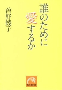 誰のために愛するか 祥伝社黄金文庫／曽野綾子(著者)