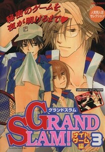 ＧＲＡＮＤ　ＳＬＡＭ！　ナイトゲーム編(３) 人気同人誌コレクション ＯＫＳ女性向けＣ／アンソロジー(著者)