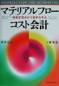 マテリアルフローコスト会計 環境管理会計の革新的手法／国部克彦(著者),中嶌道靖(著者)